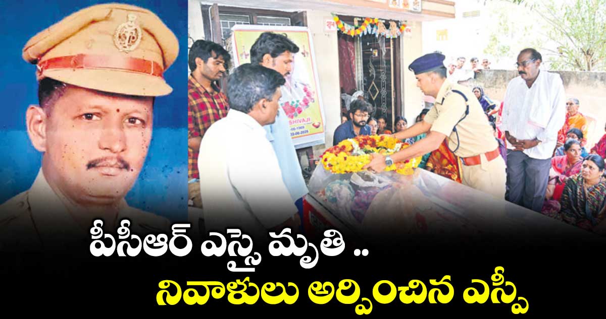 పీసీఆర్ ఎస్సై మృతి .. నివాళులు అర్పించిన ఎస్పీ