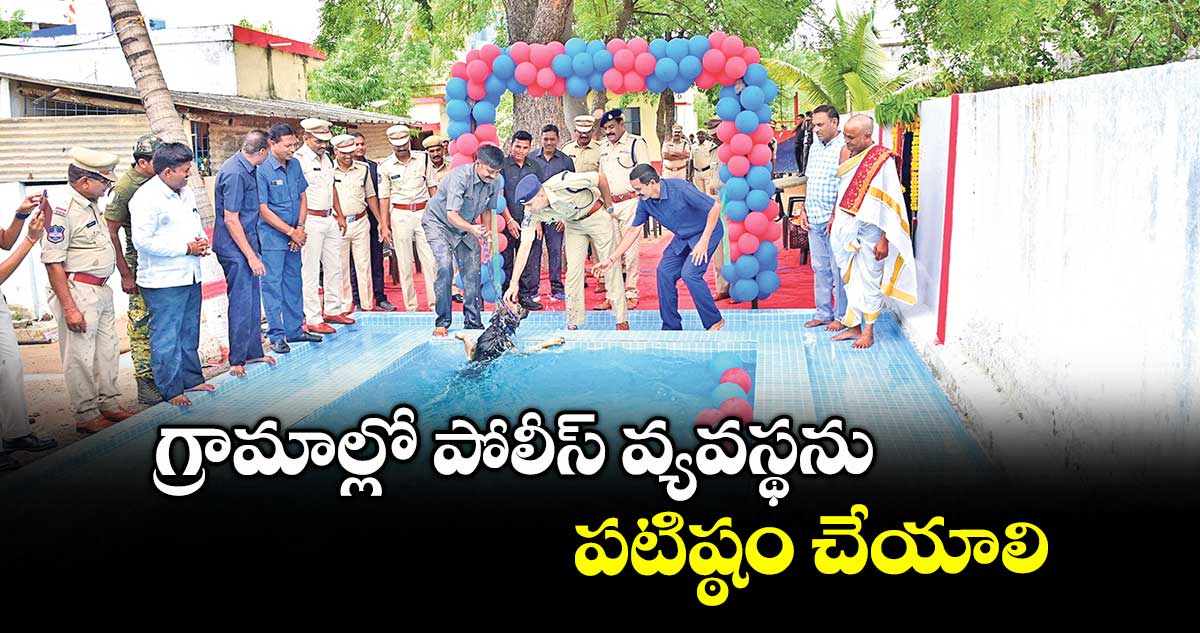 గ్రామాల్లో పోలీస్ వ్యవస్థను పటిష్ఠం చేయాలి : ఎస్పీ అఖిల్ మహాజన్ 
