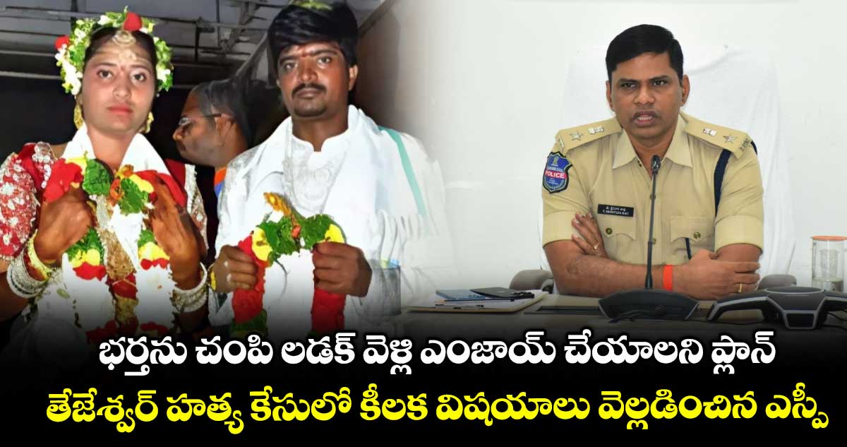 భర్తను చంపి లడక్ వెళ్లి ఎంజాయ్ చేయాలని ప్లాన్: తేజేశ్వర్ హత్య కేసులో కీలక విషయాలు వెల్లడించిన ఎస్పీ