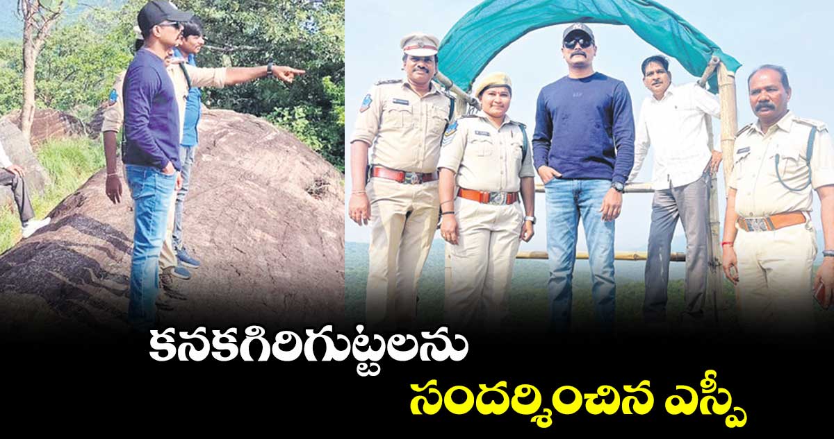 కనకగిరిగుట్టలను సందర్శించిన ఎస్పీ