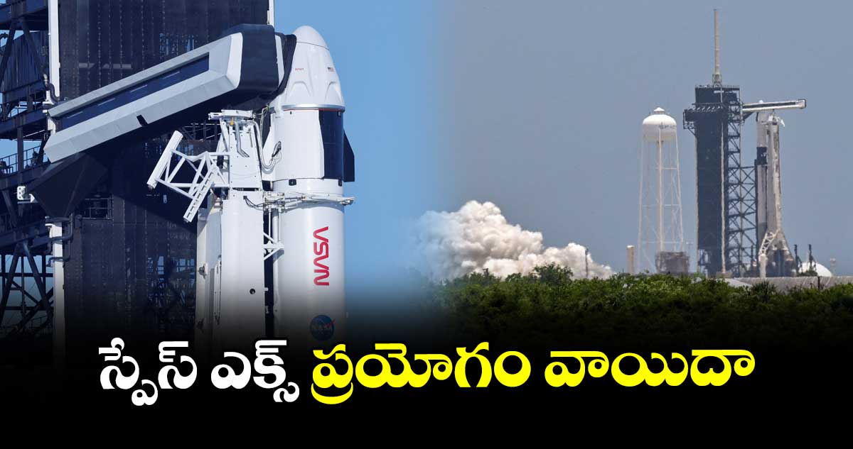 స్పేస్ ఎక్స్ ప్రయోగం వాయిదా..