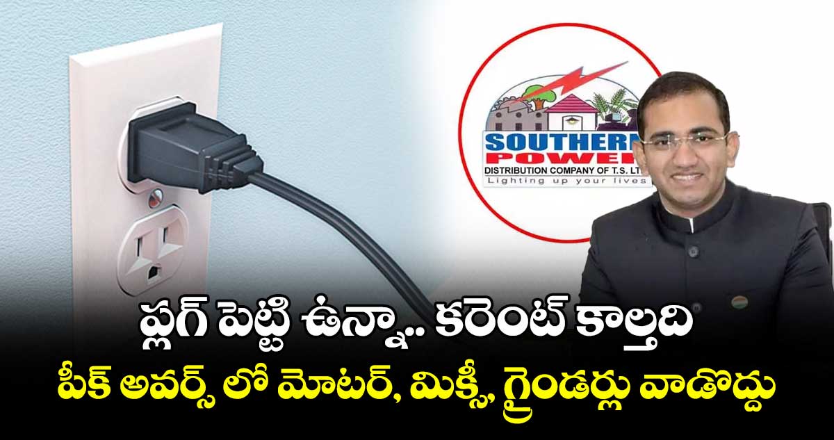 ప్లగ్ పెట్టి ఉన్నా.. కరెంట్ కాల్తది.. పీక్ అవర్స్ లో మోటర్, మిక్సీ, గ్రైండర్లు వాడొద్దు: ఎస్పీడీసీల్ చైర్మన్ముషారఫ్ఫరూఖీ