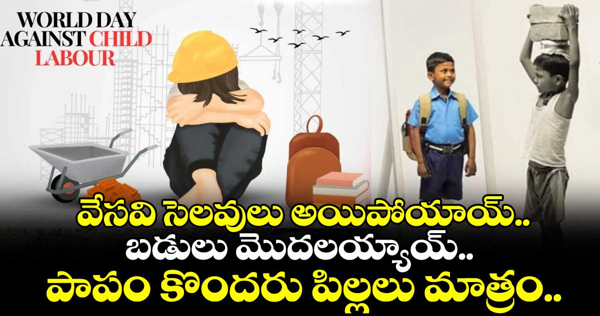 వేసవి సెలవులు అయిపోయాయ్.. బడులు మొదలయ్యాయ్.. పాపం కొందరు పిల్లలు మాత్రం..