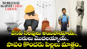 వేసవి సెలవులు అయిపోయాయ్.. బడులు మొదలయ్యాయ్.. పాపం కొందరు పిల్లలు మాత్రం..