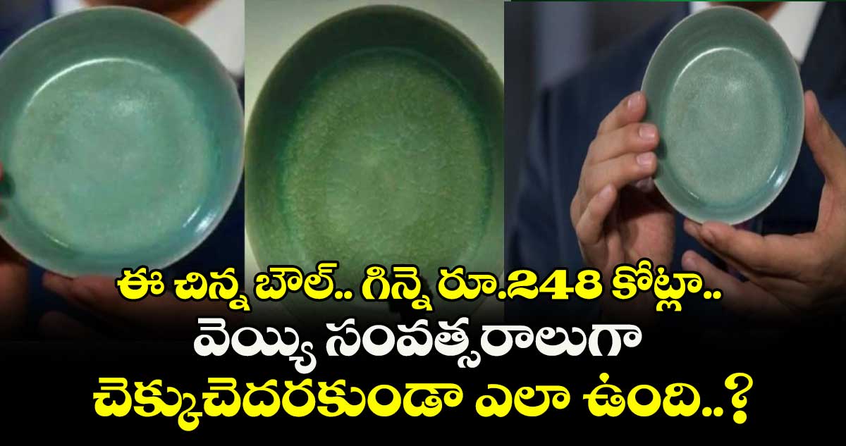 Wonder : ఈ చిన్న బౌల్.. గిన్నె రూ.248 కోట్లా.. వెయ్యి సంవత్సరాలుగా చెక్కుచెదరకుండా ఎలా ఉంది..?