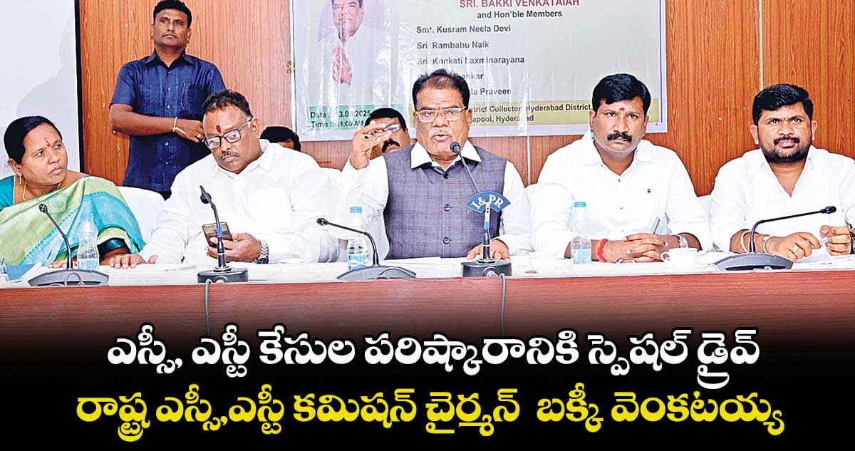 ఎస్సీ, ఎస్టీ కేసుల పరిష్కారానికి స్పెషల్ డ్రైవ్: రాష్ట్ర ఎస్సీ,ఎస్టీ కమిషన్ చైర్మన్ బక్కీ వెంకటయ్య