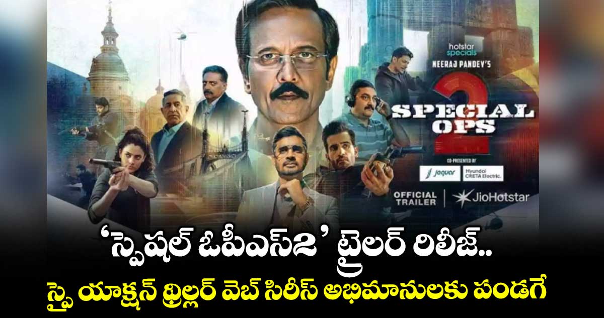‘స్పెషల్ ఓపీఎస్2’ ట్రైలర్ రిలీజ్.. స్పై యాక్షన్ థ్రిల్లర్ వెబ్ సిరీస్ అభిమానులకు పండగే