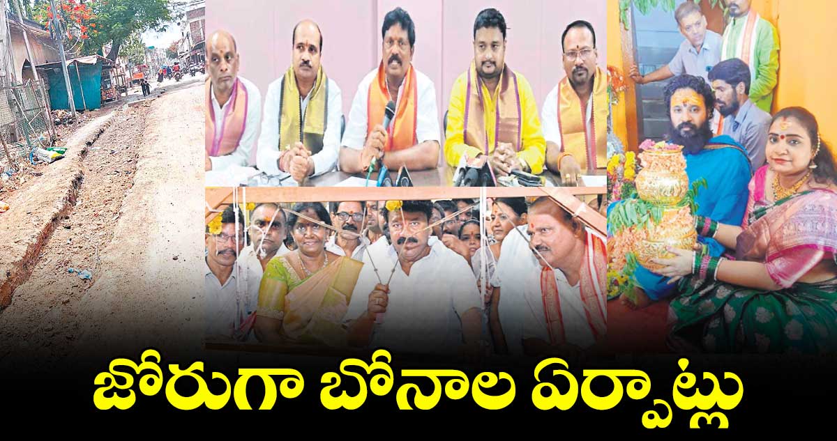 జోరుగా బోనాల ఏర్పాట్లు