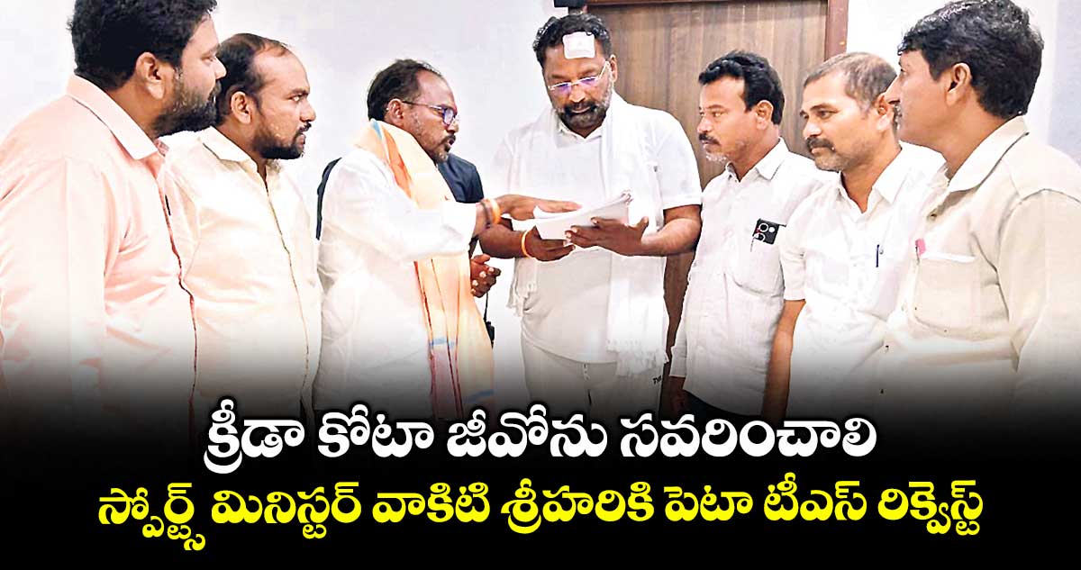క్రీడా కోటా జీవోను సవరించాలి: స్పోర్ట్స్ మినిస్టర్ వాకిటి శ్రీహరికి పెటా టీఎస్ రిక్వెస్ట్