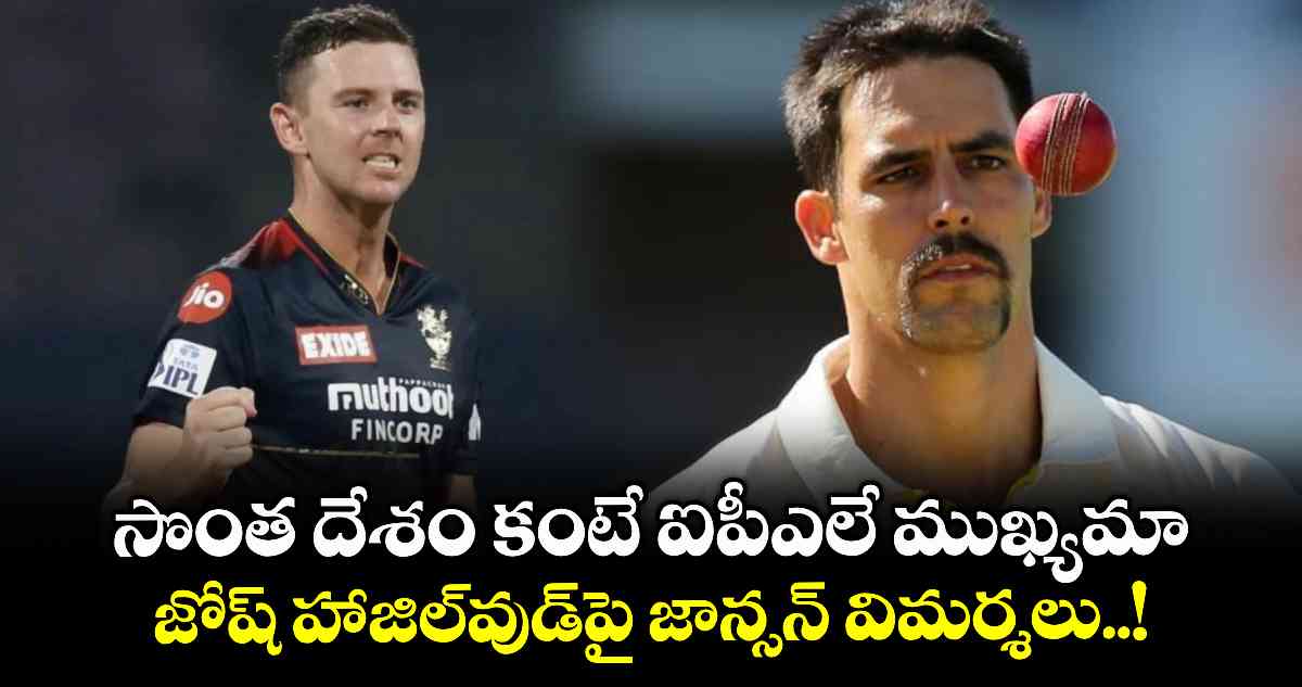 సొంత దేశం కంటే ఐపీఎలే ముఖ్యమా.. జోష్ హాజిల్వుడ్పై జాన్సన్ విమర్శలు..!