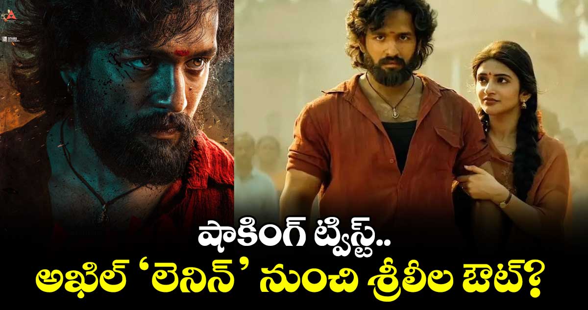 Sreeleela: షాకింగ్ ట్విస్ట్.. అఖిల్ ‘లెనిన్’ నుంచి శ్రీలీల ఔట్?