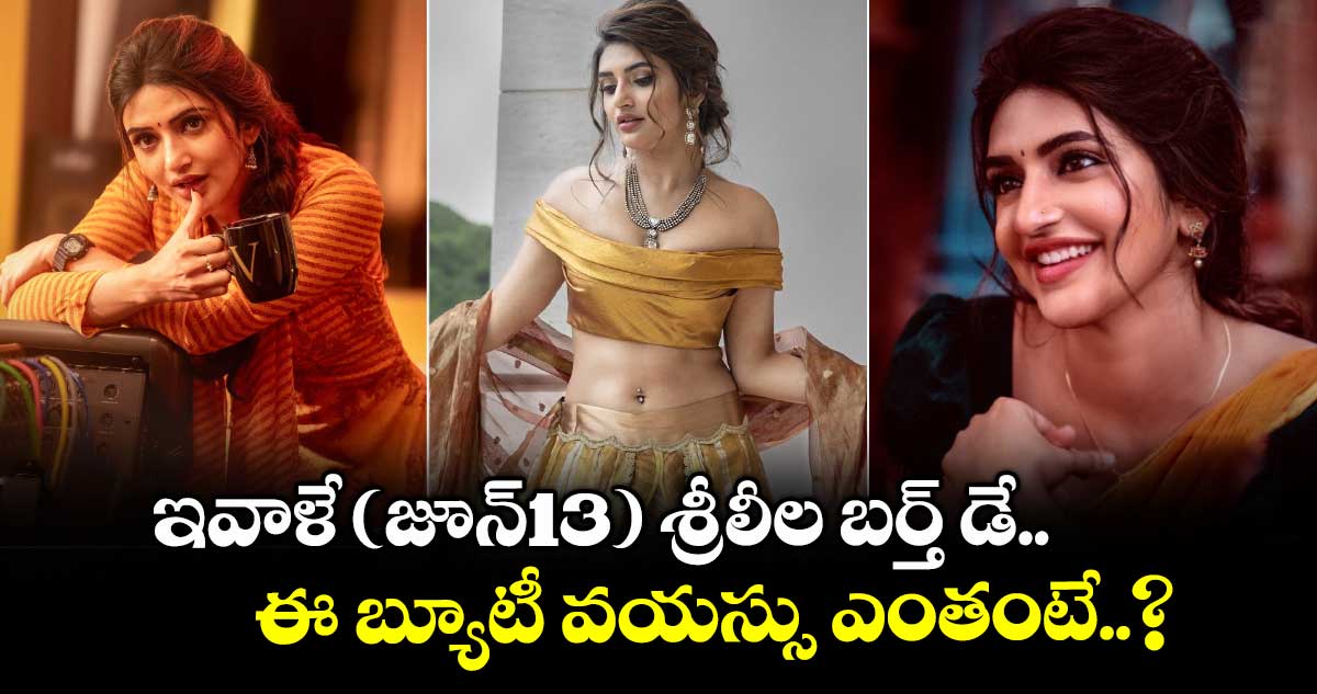 Sreeleela: శ్రీలీల బర్త్ డే స్పెషల్.. కొత్త సినిమాల పోస్టర్స్ రిలీజ్.. ఈ బ్యూటీ వయస్సు ఎంతంటే..?