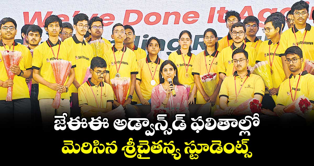 జేఈఈ అడ్వాన్స్‌‌డ్ ఫలితాల్లో మెరిసిన శ్రీచైతన్య స్టూడెంట్స్