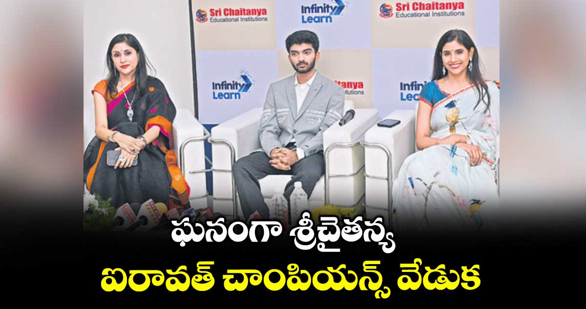 ఘనంగా శ్రీచైతన్య ఐరావత్ చాంపియన్స్ వేడుక