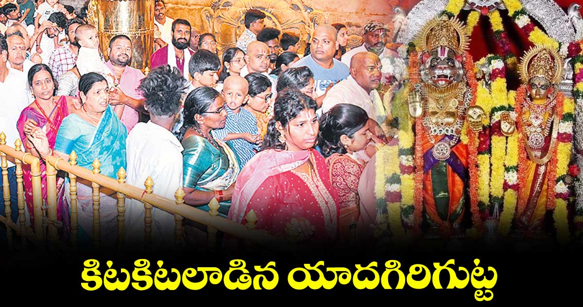 కిటకిటలాడిన యాదగిరిగుట్ట