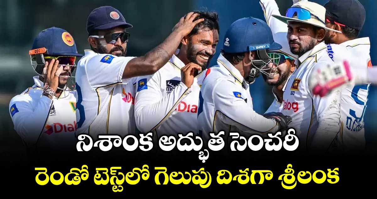నిశాంక అద్భుత సెంచరీ.. రెండో టెస్ట్లో గెలుపు దిశగా శ్రీలంక