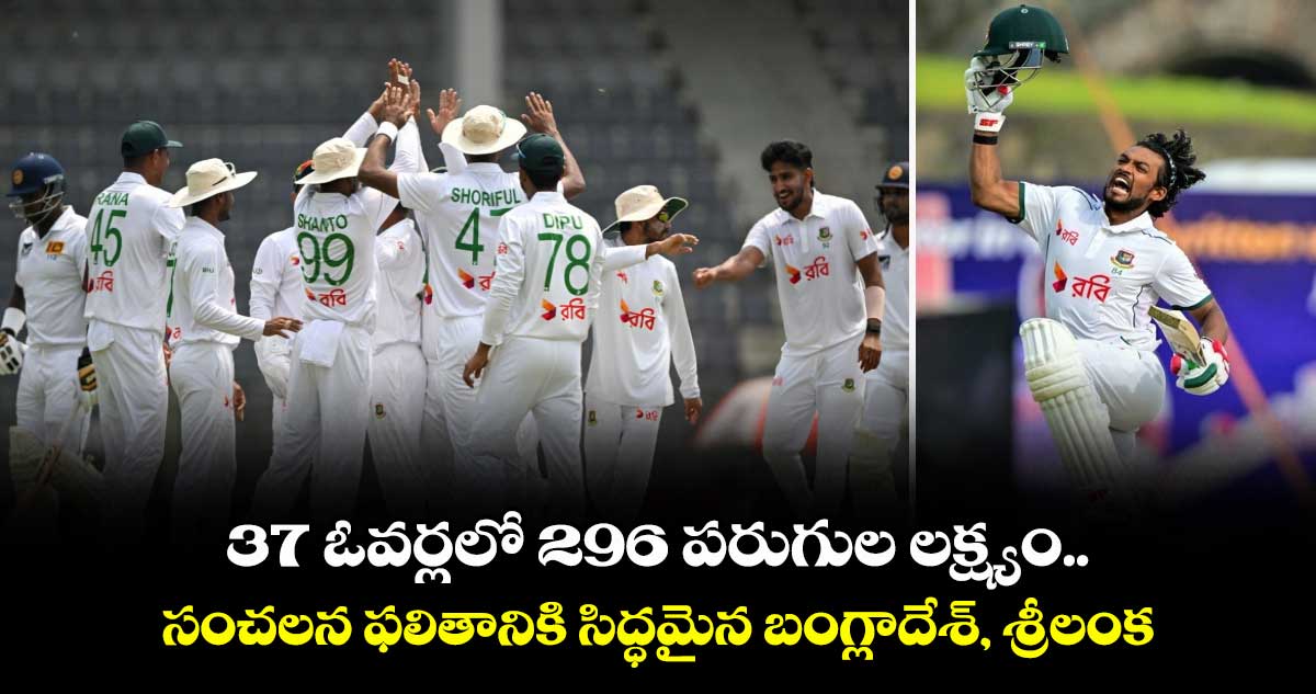 BAN vs SL: 37 ఓవర్లలో 296 పరుగుల లక్ష్యం.. సంచలన ఫలితానికి సిద్ధమైన బంగ్లాదేశ్, శ్రీలంక