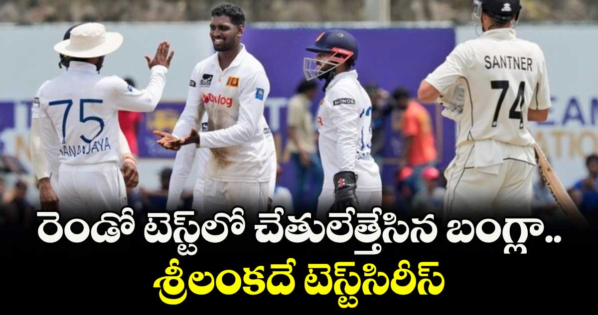 రెండో టెస్ట్లో చేతులేత్తేసిన బంగ్లా.. శ్రీలంకదే టెస్ట్సిరీస్