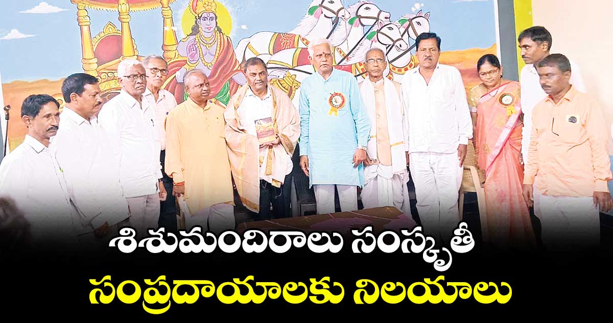 శిశుమందిరాలు సంస్కృతీ సంప్రదాయాలకు నిలయాలు : మల్క కొమురయ్య