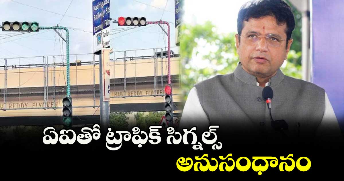 ఏఐతో ట్రాఫిక్ సిగ్నల్స్ అనుసంధానం : మంత్రి శ్రీధర్ బాబు