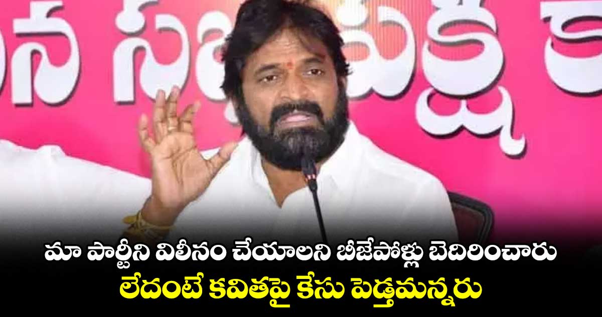 మా పార్టీని విలీనం చేయాలని బీజేపోళ్లు బెదిరించారు... లేదంటే కవితపై కేసు పెడ్తమన్నరు: శ్రీనివాస్ గౌడ్ 