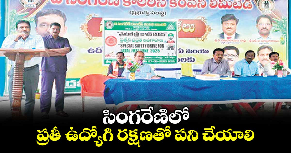 సింగరేణిలో ప్రతీ ఉద్యోగి రక్షణతో పని చేయాలి :  జీఎం ఎం.శ్రీనివాస్ 