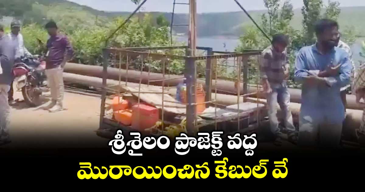 శ్రీశైలం ప్రాజెక్ట్ వద్ద మొరాయించిన కేబుల్ వే