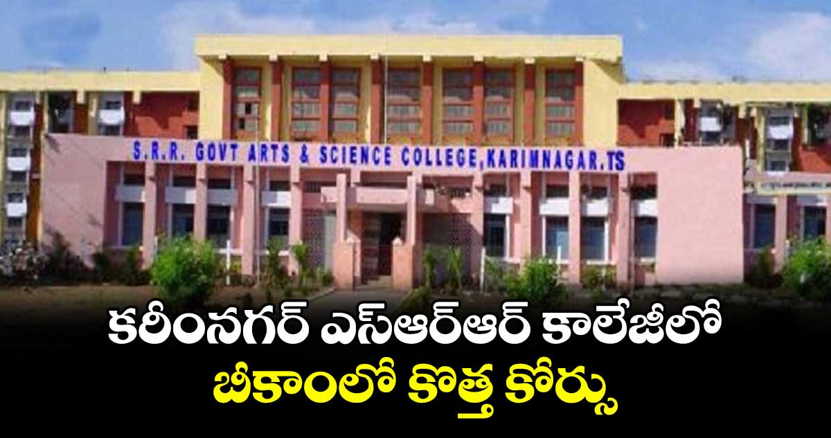 కరీంనగర్ ఎస్ఆర్ఆర్ కాలేజీలో బీకాంలో కొత్త కోర్సు