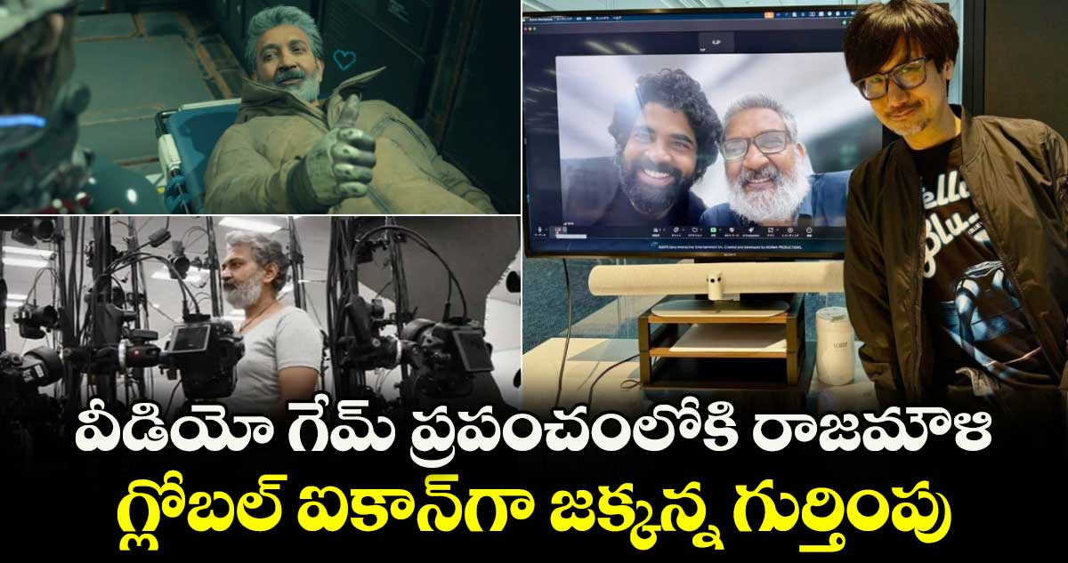 SS Rajamouli: వీడియో గేమ్ ప్రపంచంలోకి రాజమౌళి.. గ్లోబల్ ఐకాన్గా జక్కన్న గుర్తింపు