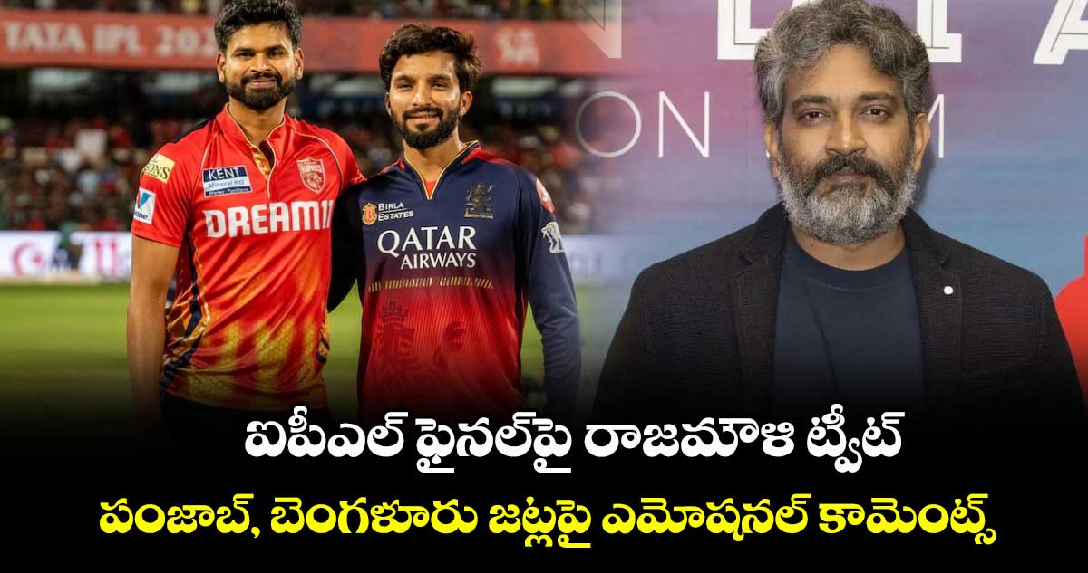 IPL 2025  Final: ఐపీఎల్ ఫైనల్‌పై రాజమౌళి ట్వీట్.. పంజాబ్, బెంగళూరు జట్లపై ఎమోషనల్ కామెంట్స్ 