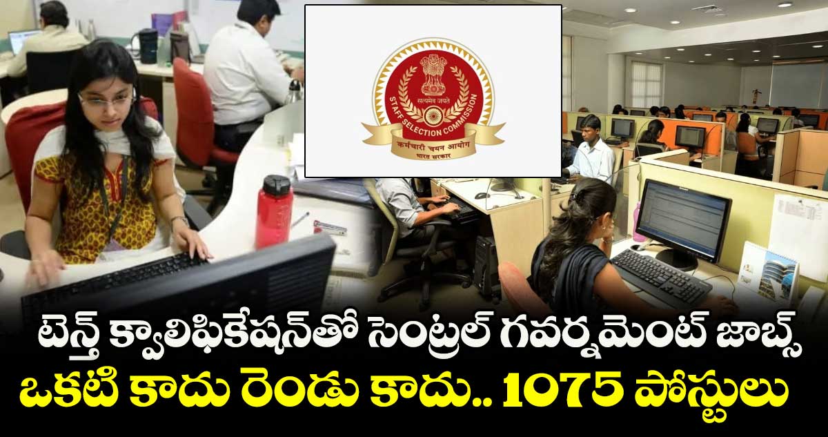 టెన్త్ క్వాలిఫికేషన్తో సెంట్రల్ గవర్నమెంట్ జాబ్స్.. ఒకటి కాదు రెండు కాదు.. 1075 పోస్టులు