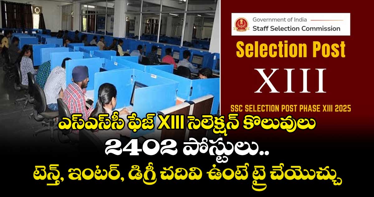 ఎస్ఎస్సీ ఫేజ్ XIII సెలెక్షన్ కొలువులు.. 2402 పోస్టులు.. టెన్త్, ఇంటర్, డిగ్రీ చదివి ఉంటే ట్రై చేయొచ్చు..