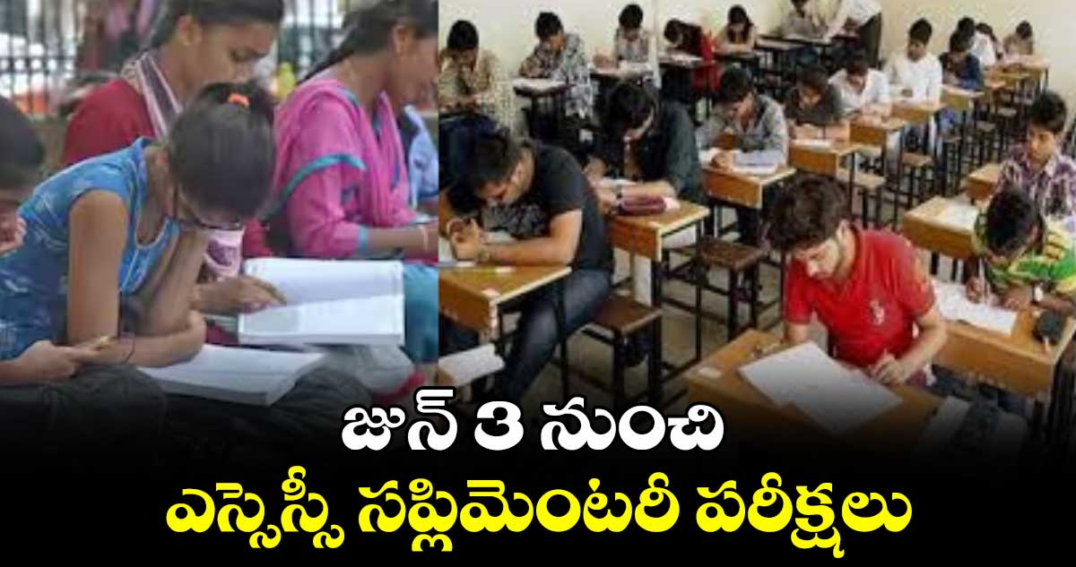 జున్ 3 నుంచి ఎస్సెస్సీ సప్లిమెంటరీ పరీక్షలు
