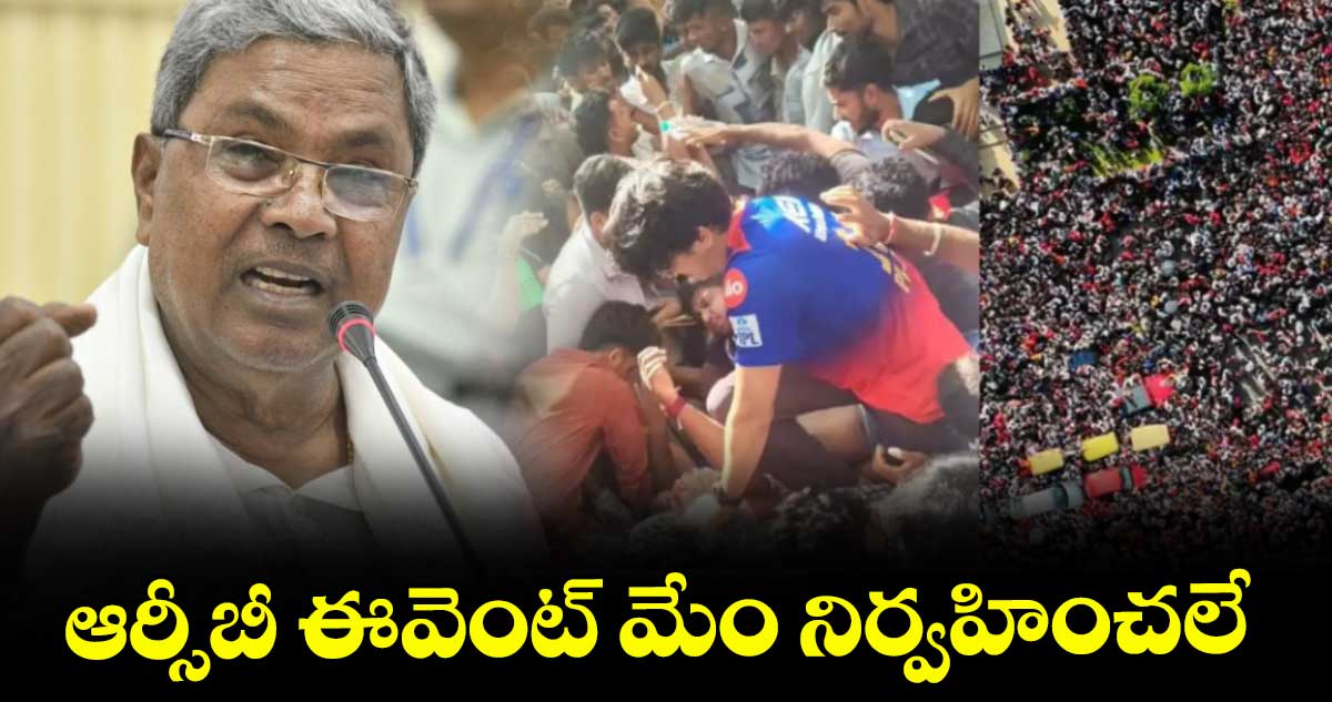 ఆర్సీబీ ఈవెంట్ మేం నిర్వహించలే : సిద్ధరామయ్య