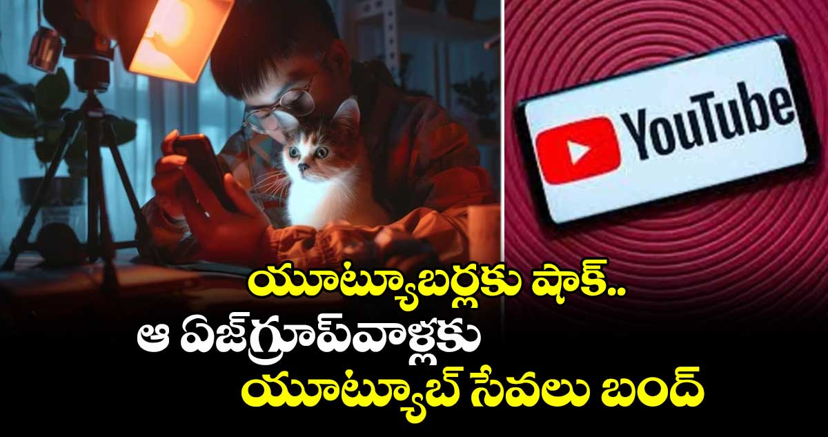 యూట్యూబర్లకు షాక్..ఆ ఏజ్గ్రూప్వాళ్లకు యూట్యూబ్ సేవలు బంద్