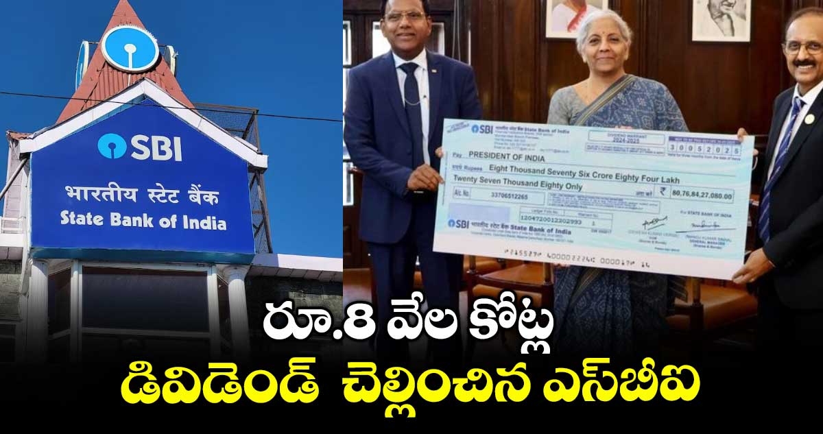 మోదీ సర్కార్ ఖజానా నింపిన స్టేట్ బ్యాంక్.. రూ.8 వేల కోట్లు డివిడెండ్ చెల్లింపు