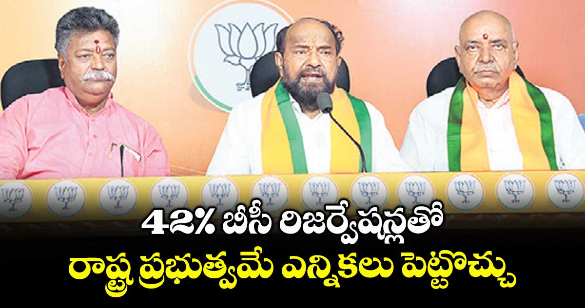 42% బీసీ రిజర్వేషన్లతో ..రాష్ట్ర ప్రభుత్వమే ఎన్నికలు పెట్టొచ్చు : ఆర్.కృష్ణయ్య