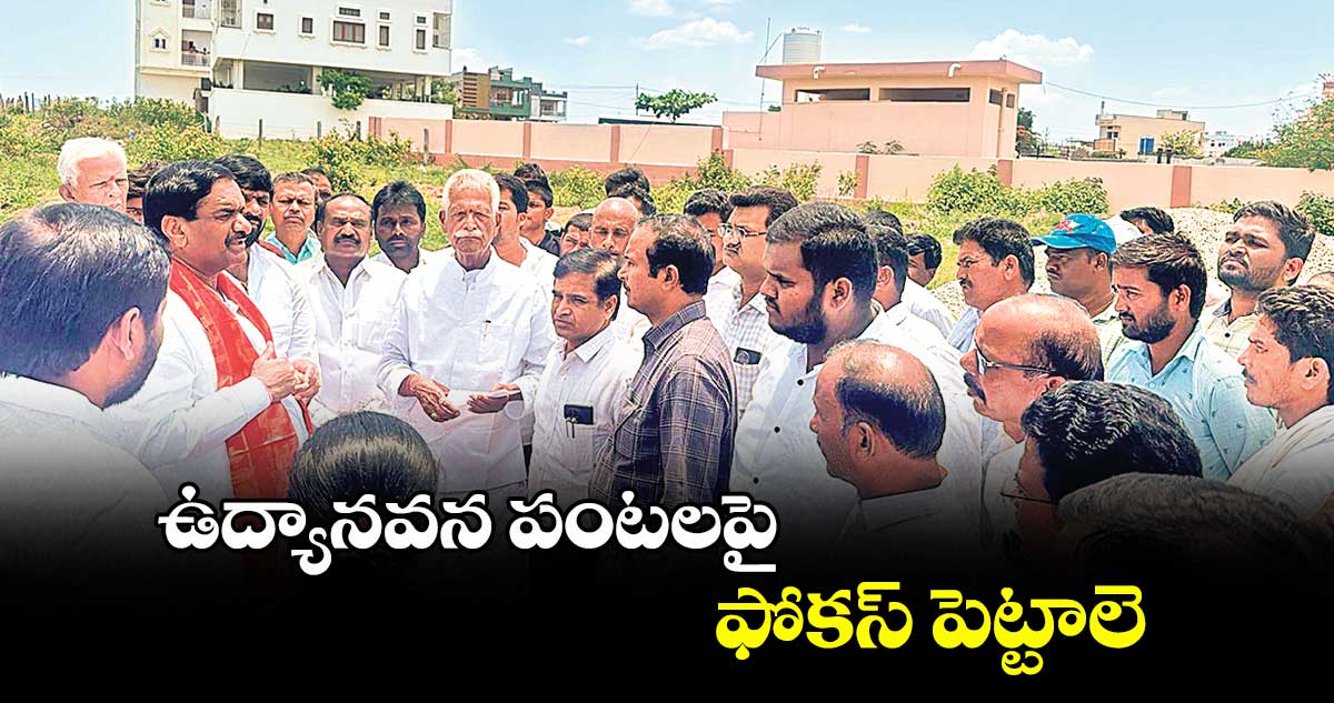 ఉద్యానవన పంటలపై ఫోకస్ పెట్టాలె: రాష్ట్ర రైతు కమిషన్ చైర్మన్ కోదండరెడ్డి