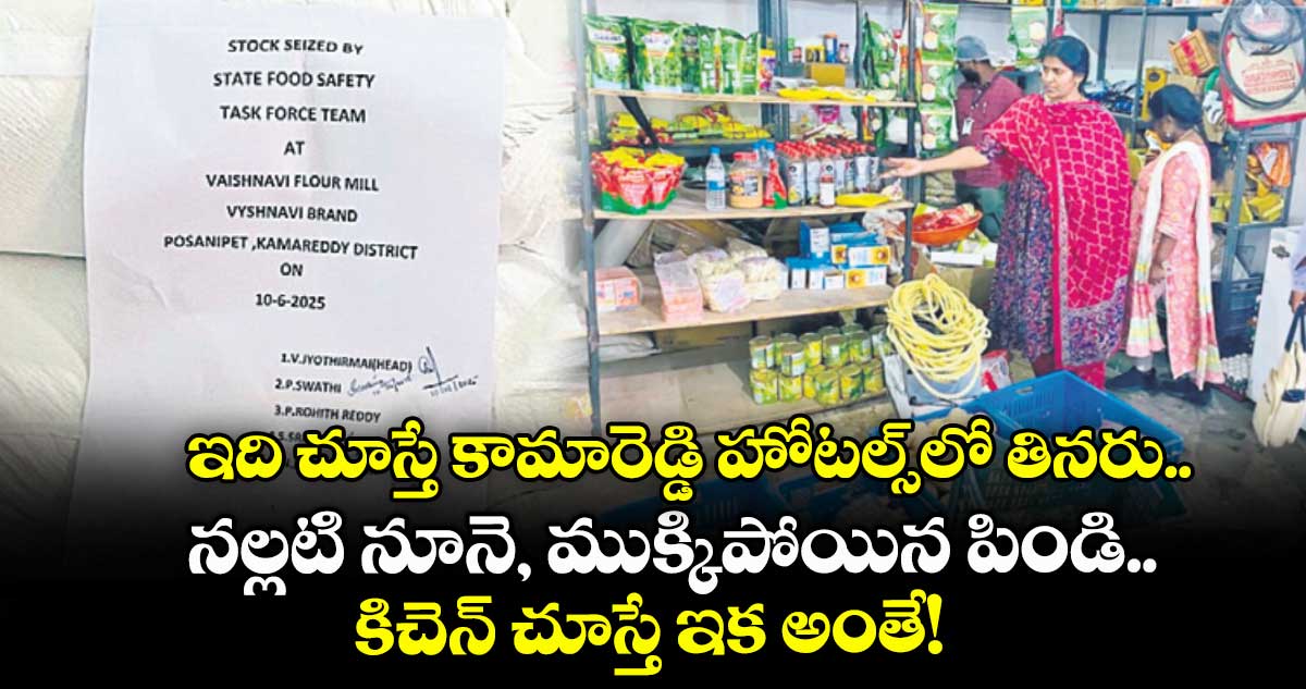 ఇది చూస్తే కామారెడ్డి హోటల్స్లో తినరు.. నల్లటి నూనె, ముక్కిపోయిన పిండి.. కిచెన్ చూస్తే ఇక అంతే!