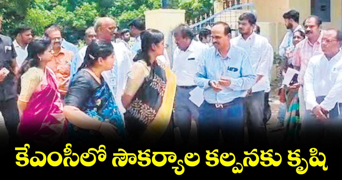కేఎంసీలో సౌకర్యాల కల్పనకు కృషి : ఆరోగ్య శాఖ కమిషనర్ సర్వేయ్ సంగీత
