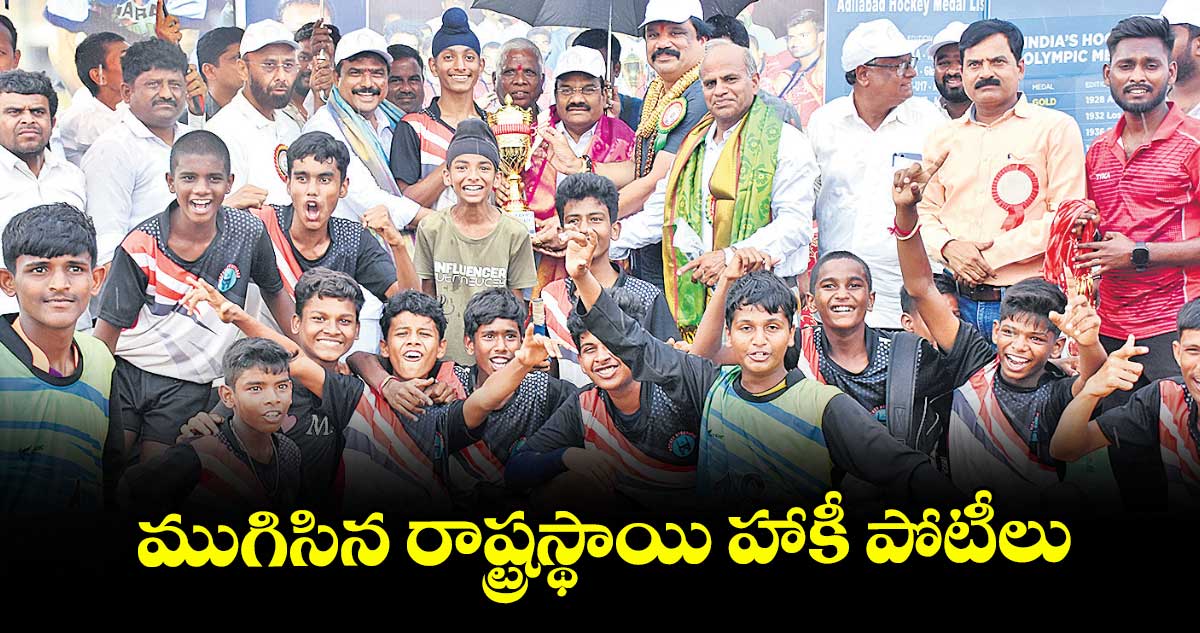 ముగిసిన రాష్ట్రస్థాయి హాకీ పోటీలు