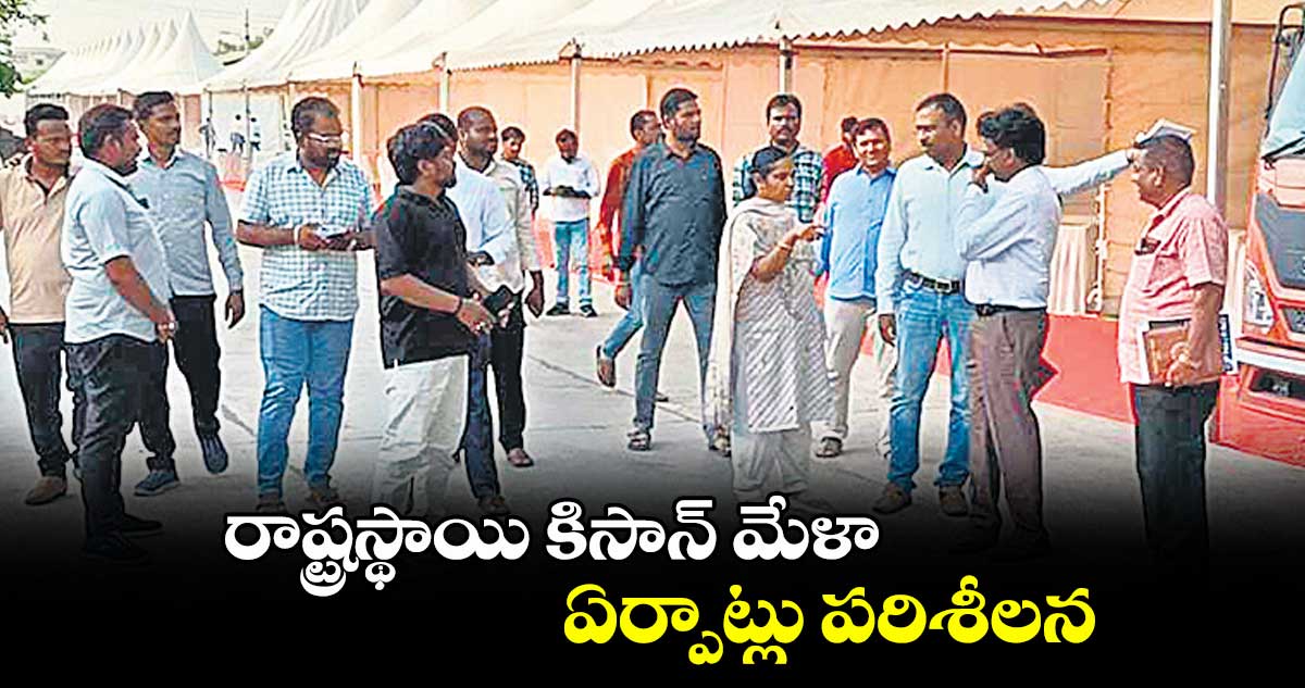 రాష్ట్రస్థాయి కిసాన్ మేళా ఏర్పాట్లు పరిశీలన : డీఏవో రాధిక