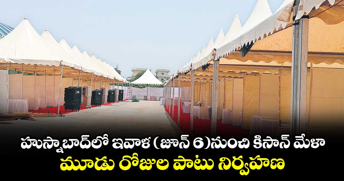 హుస్నాబాద్లో ఇవాళ (జూన్ 6)నుంచి కిసాన్ మేళా..మూడు రోజుల పాటు నిర్వహణ