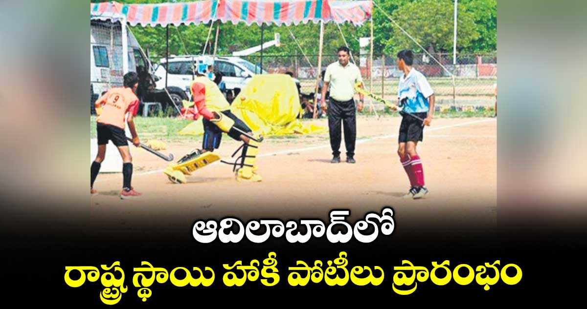 ఆదిలాబాద్లో రాష్ట్ర స్థాయి హాకీ పోటీలు ప్రారంభం