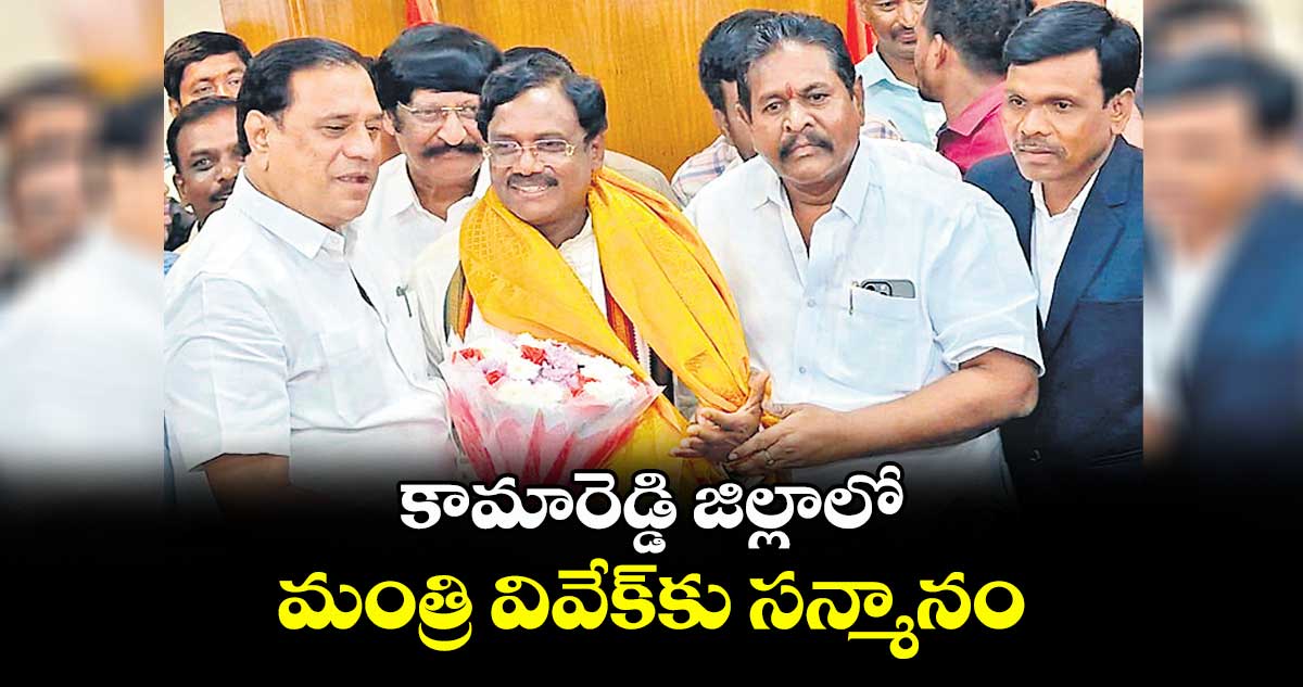 కామారెడ్డి జిల్లాలో మంత్రి వివేక్కు సన్మానం