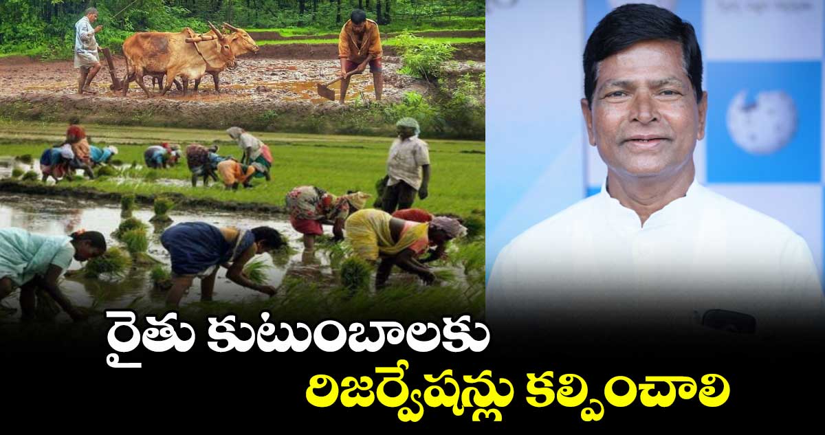 రైతు కుటుంబాలకు రిజర్వేషన్లు కల్పించాలి : చిన్నారెడ్డి
