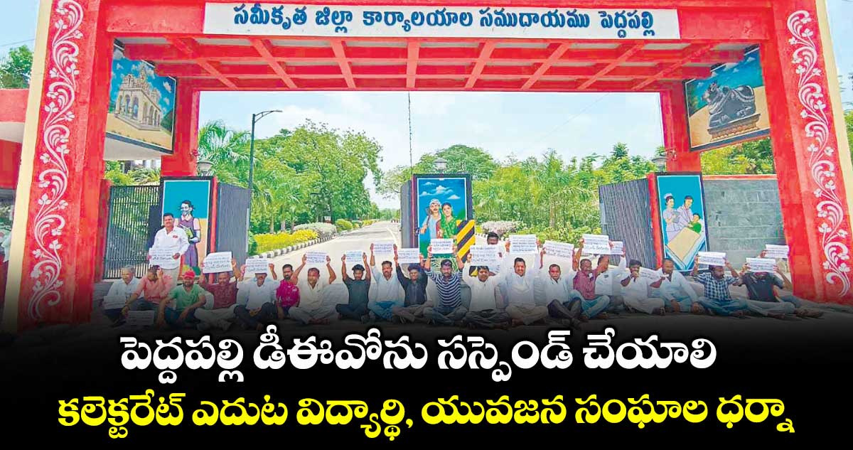 పెద్దపల్లి డీఈవోను సస్పెండ్ చేయాలి .. కలెక్టరేట్ ఎదుట విద్యార్థి, యువజన సంఘాల ధర్నా