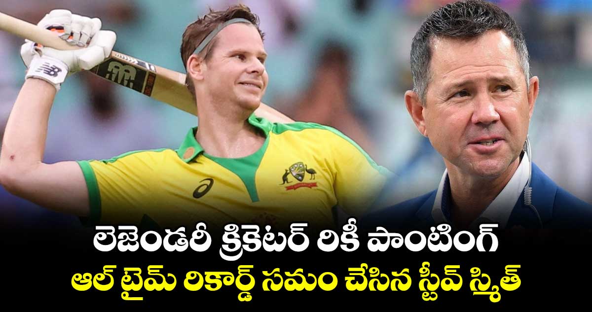 WTC FINAL: లెజెండరీ క్రికెటర్ రికీ పాంటింగ్ ఆల్ టైమ్ రికార్డ్ సమం చేసిన స్టీవ్ స్మిత్