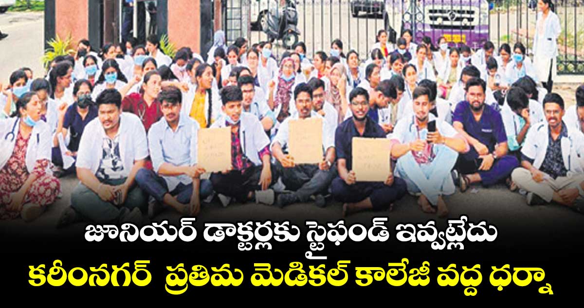 జూనియర్ డాక్టర్లకు స్టైఫండ్ ఇవ్వట్లేదు.. కరీంనగర్ ప్రతిమ మెడికల్ కాలేజీ వద్ద ధర్నా