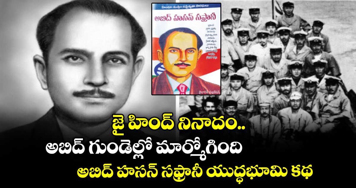 మంచి పుస్తకం : జై హింద్ నినాదం.. అబిద్ గుండెల్లో మార్మోగింది.. అబిద్ హసన్ సఫ్రానీ యుద్ధభూమి కథ